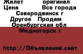 Жилет Adidas (оригинал) › Цена ­ 3 000 - Все города, Северодвинск г. Другое » Продам   . Оренбургская обл.,Медногорск г.